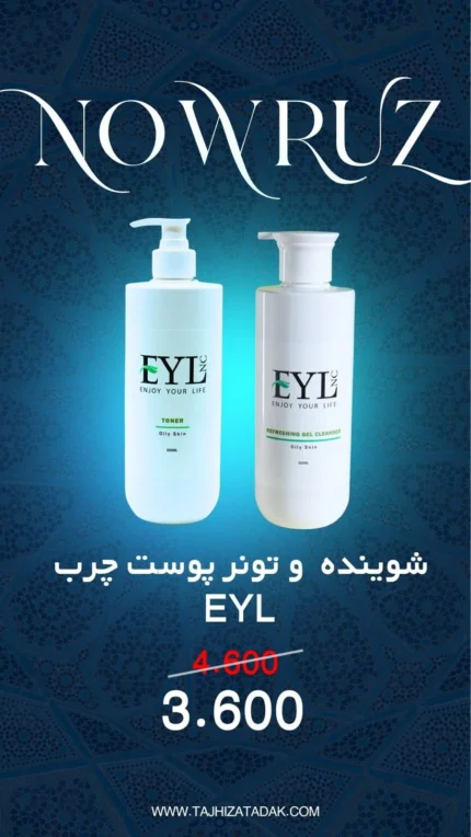 شوینده و تونر پوست چرب EYL