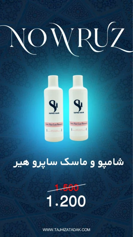 شامپو و ماسک مو ساپروهیر